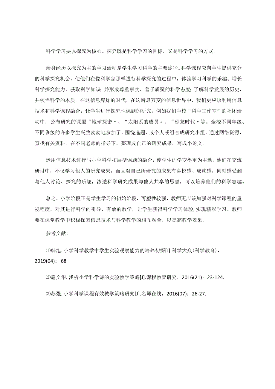 小学科学课堂教学中如何运用信息技术 论文.docx_第3页