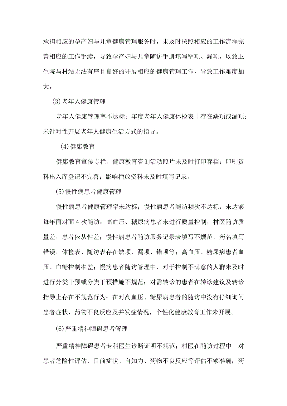 关于基本公共卫生服务绩效考核中发现问题整改落实情况报告范文.docx_第2页