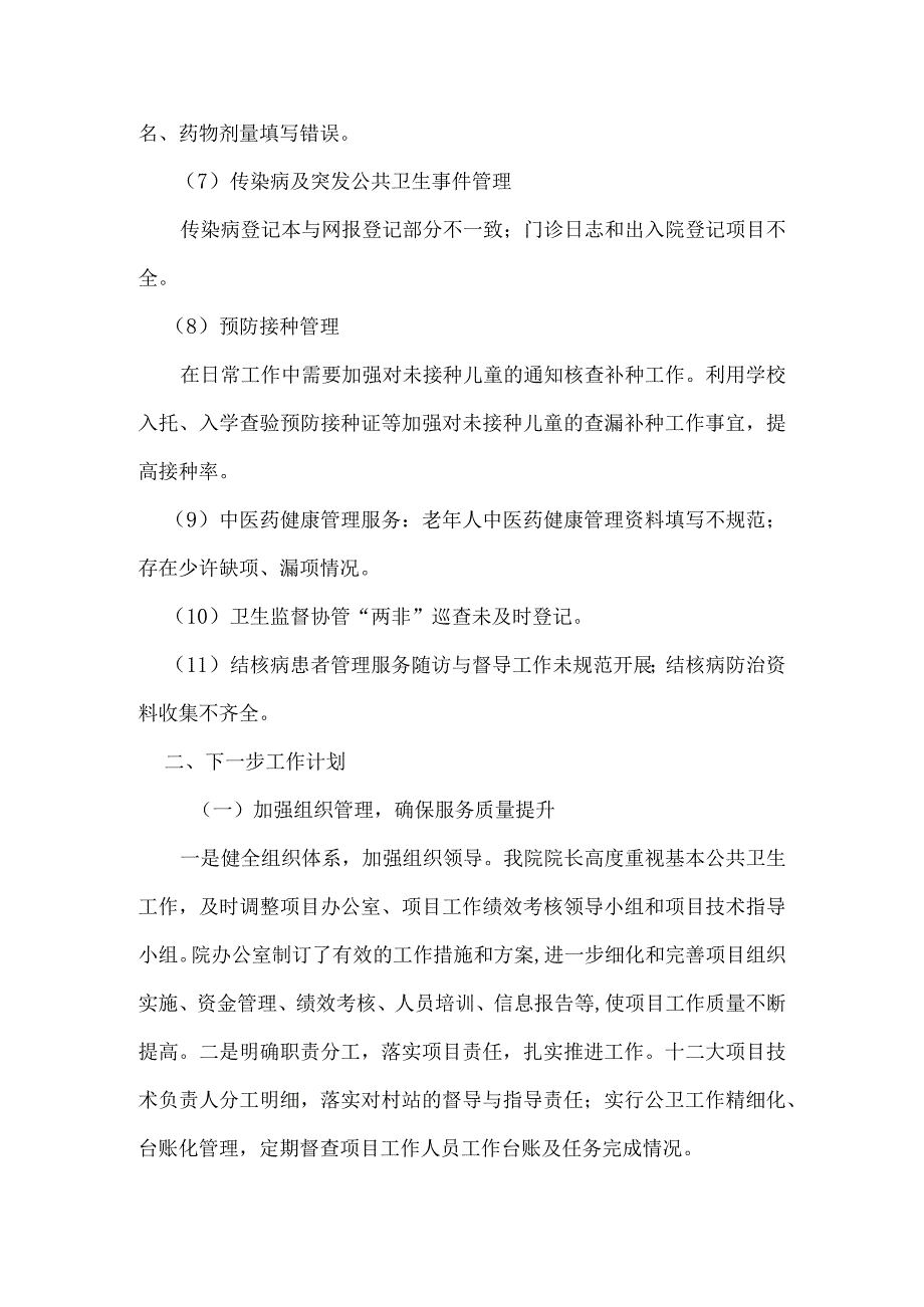 关于基本公共卫生服务绩效考核中发现问题整改落实情况报告范文.docx_第3页