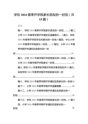 学校春季开学致家长朋友的一封信15篇（详细版）.docx