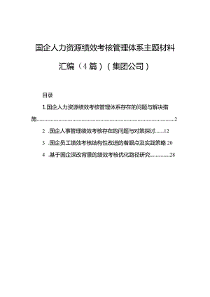 国企人力资源绩效考核管理体系主题材料汇编（4篇）（集团公司）.docx