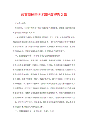 教育局长年终述职述廉报告 2篇.docx