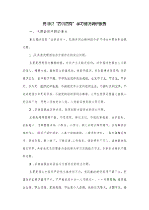 党组织“四讲四有”学习情况调研报告.docx