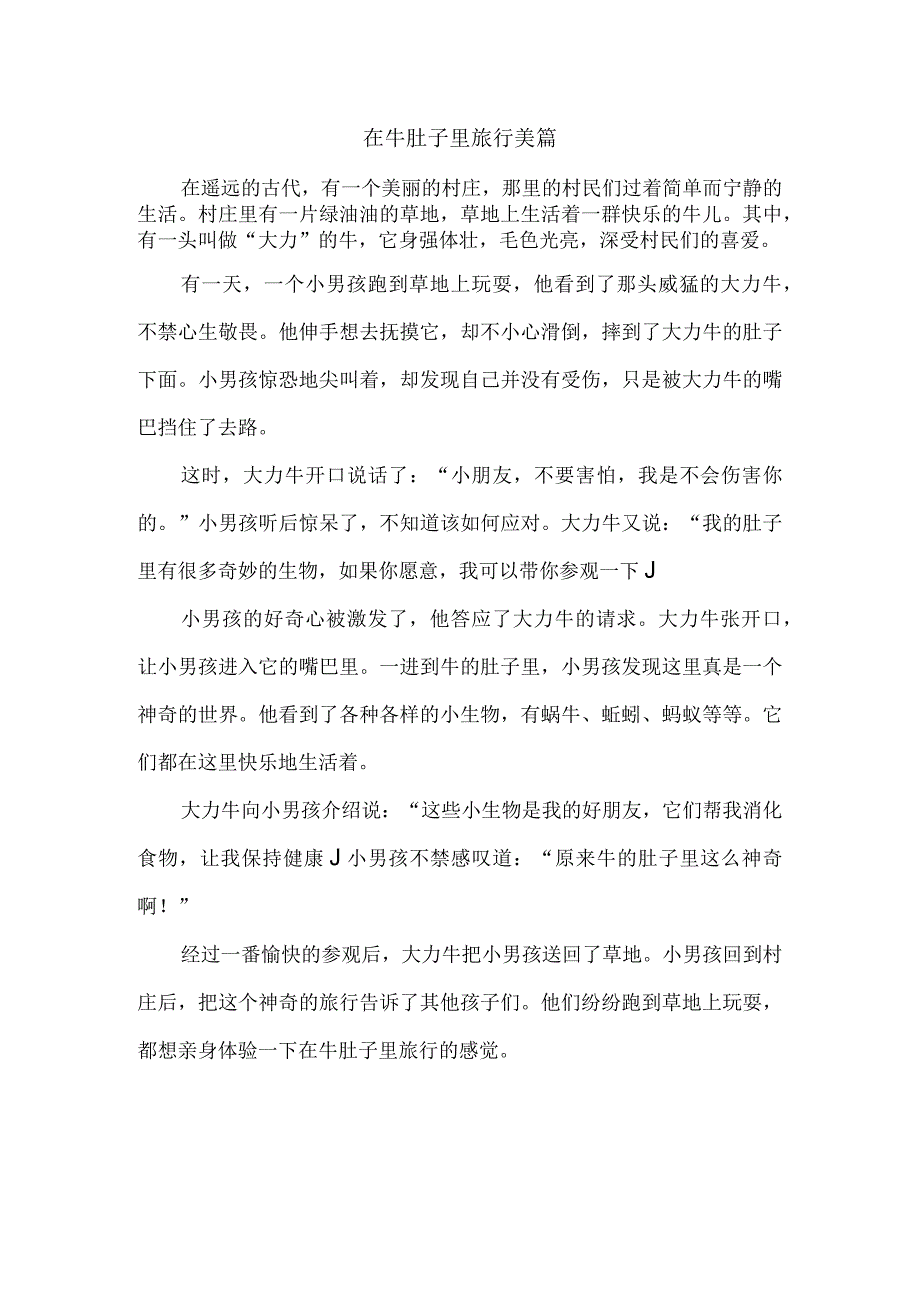 在牛肚子里旅行美篇.docx_第1页