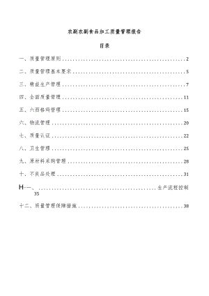 农副农副食品加工质量管理报告.docx