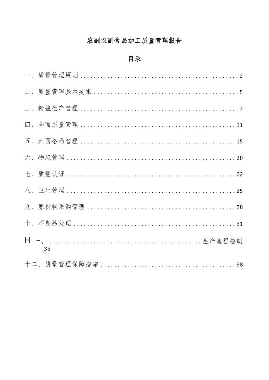 农副农副食品加工质量管理报告.docx_第1页