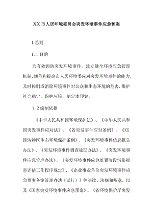 XX市人居环境委员会突发环境事件应急预案.docx