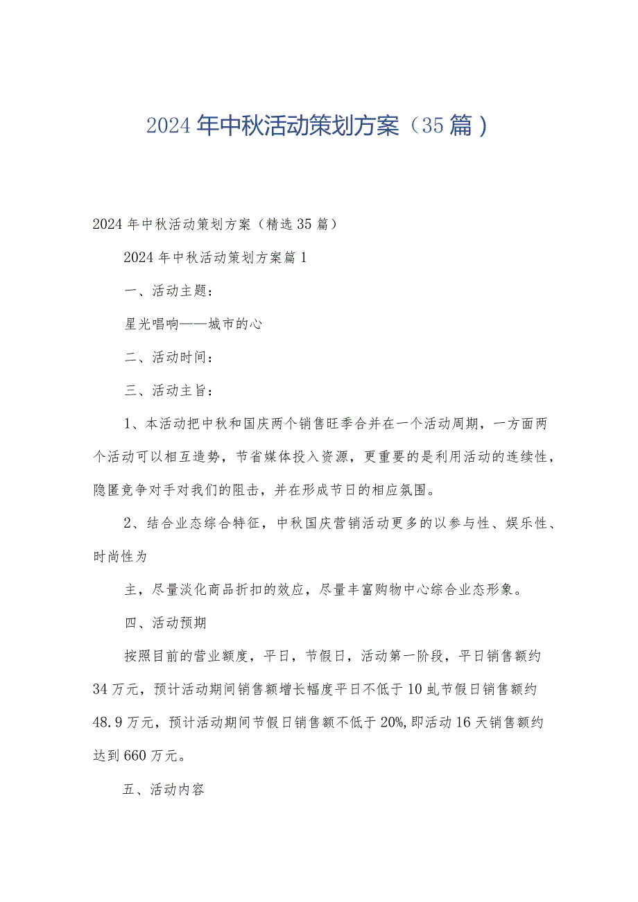 2024年中秋活动策划方案（35篇）.docx_第1页