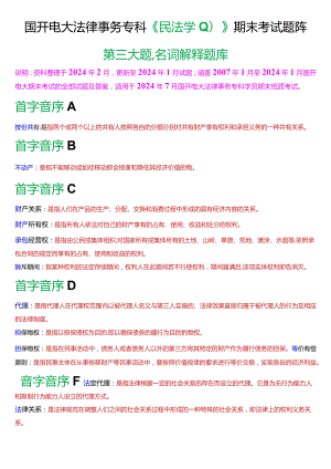 [2024版]国开电大法律事务专科《民法学》期末考试名词解释题库.docx