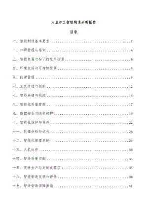 大豆加工智能制造分析报告.docx