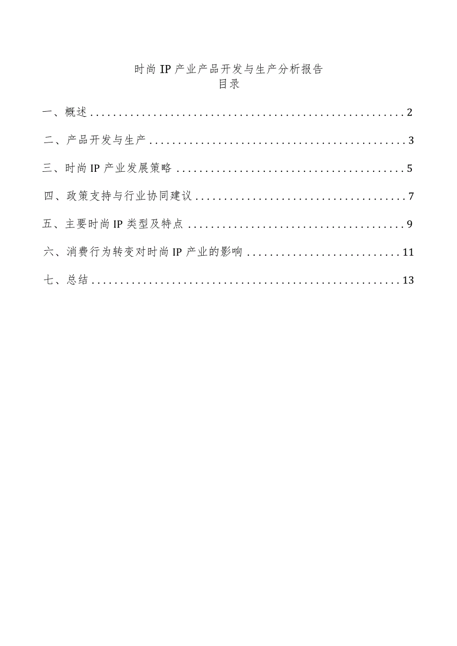 时尚IP产业产品开发与生产分析报告.docx_第1页