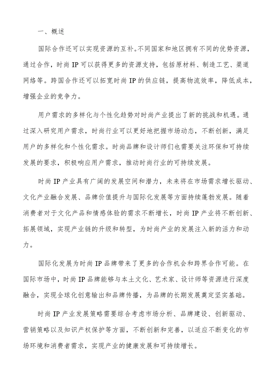 时尚IP产业产品开发与生产分析报告.docx_第2页