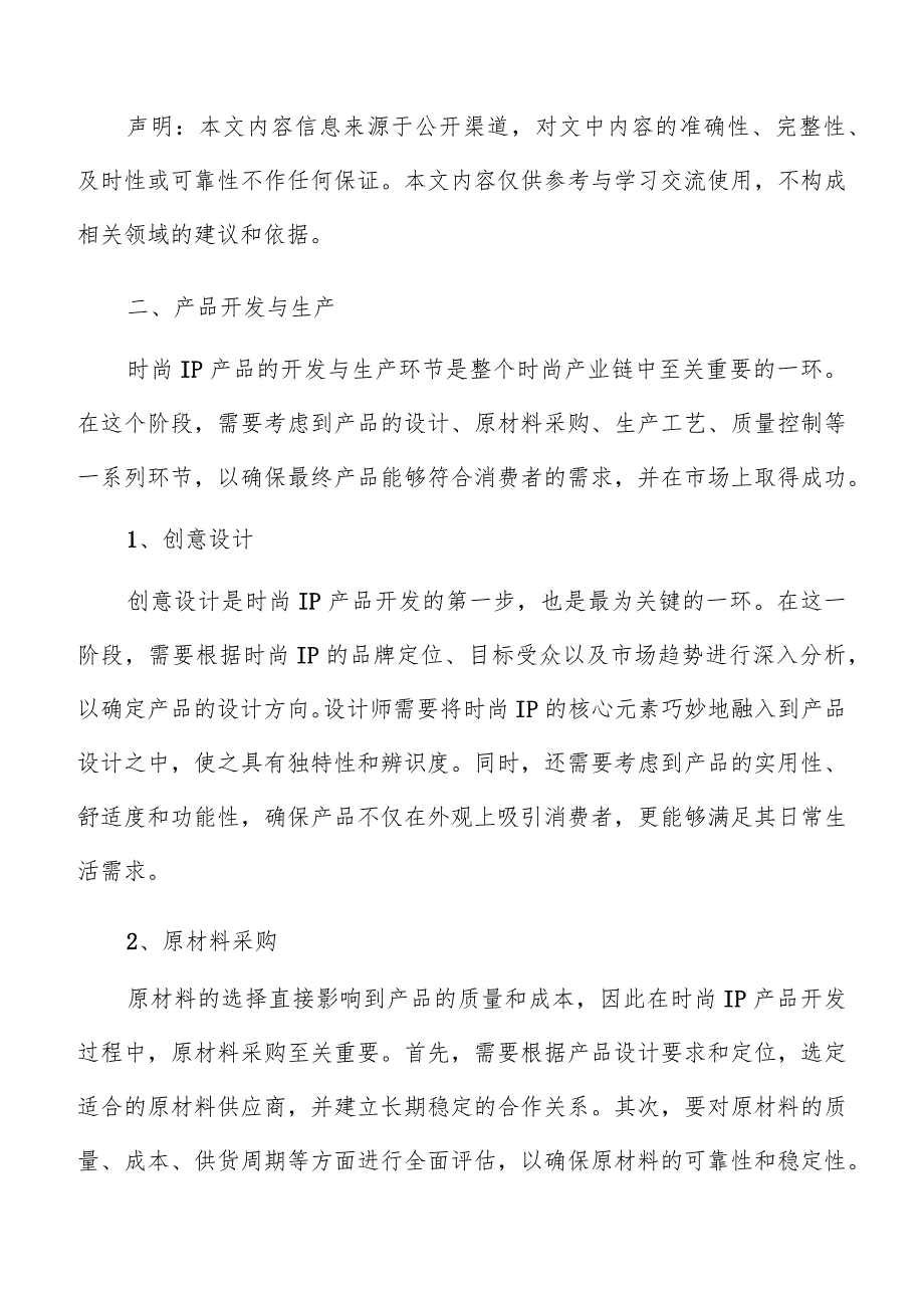 时尚IP产业产品开发与生产分析报告.docx_第3页