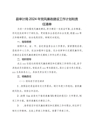 县审计局2024年党风廉政建设工作计划和责任清单.docx