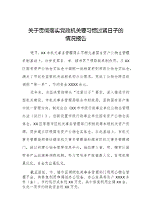 关于严格落实党政机关要习惯过紧日子的情况报告.docx