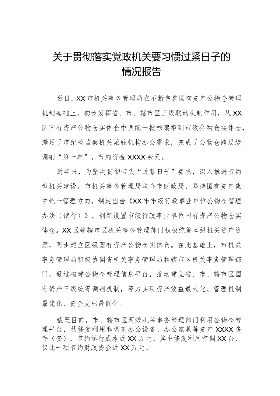 关于严格落实党政机关要习惯过紧日子的情况报告.docx_第1页