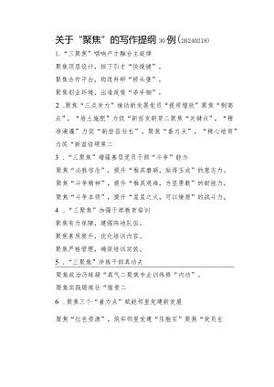 关于“聚焦”的写作提纲30例（20240218）.docx