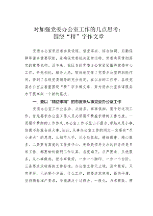 对加强党委办公室工作的几点思考：围绕“精”字作文章.docx