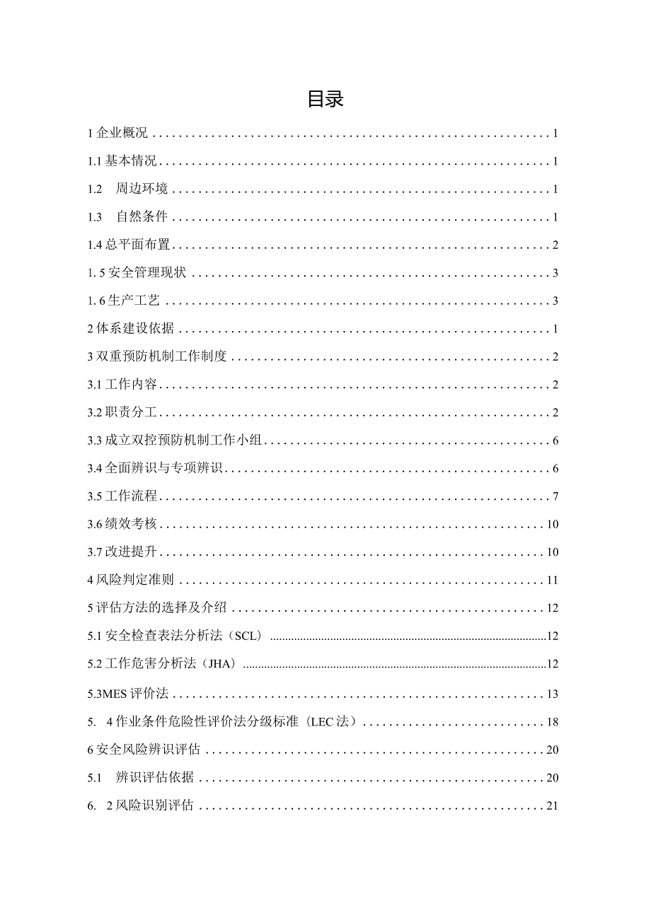 2024双重预防机制全套台账汇编.docx_第3页