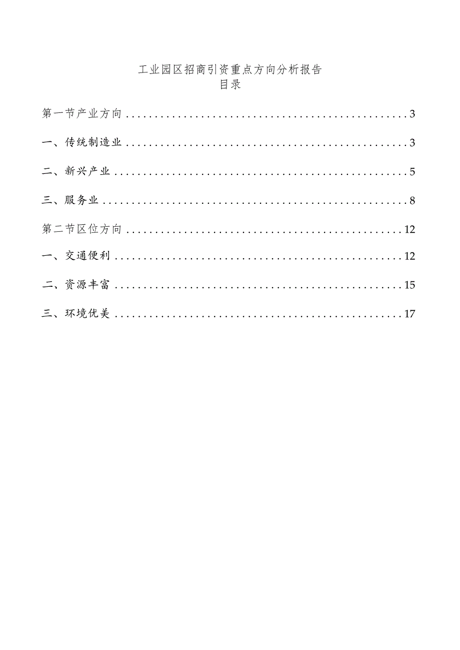 工业园区招商引资重点方向分析报告.docx_第1页