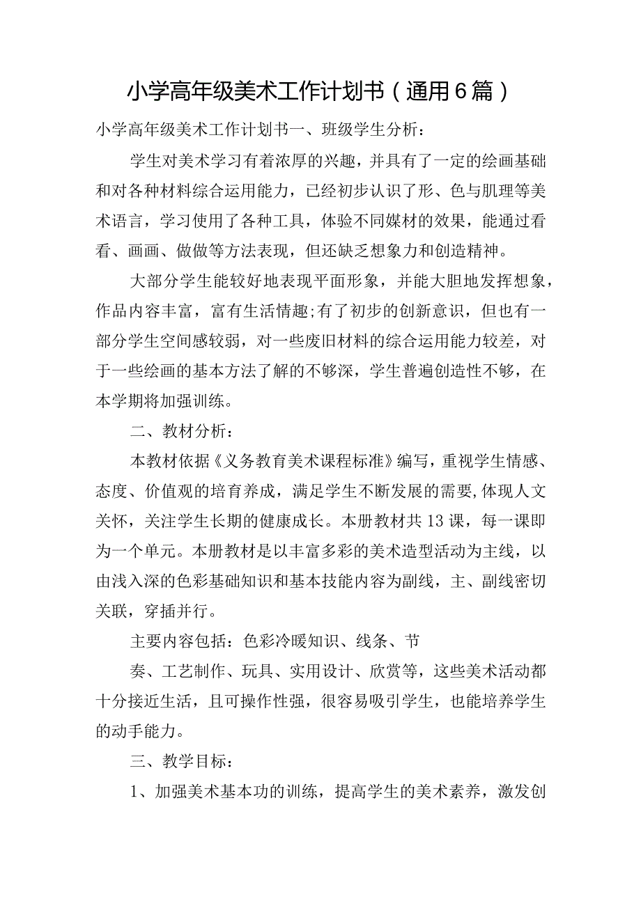 小学高年级美术工作计划书(通用6篇).docx_第1页