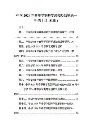 中学2024年春季学期开学通知及致家长一封信15篇（最新版）.docx