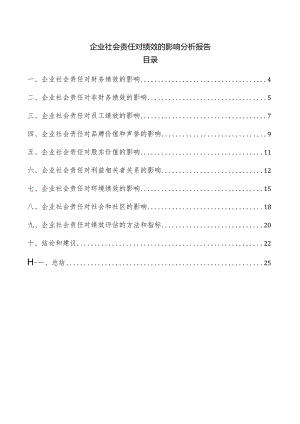 企业社会责任对绩效的影响分析报告.docx