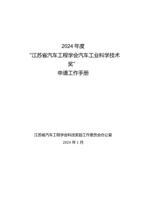 2024年度“江苏省汽车工程学会汽车工业科学技术奖”申请工作手册.docx