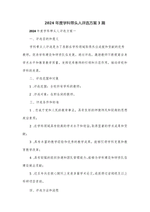 2024年度学科带头人评选方案3篇.docx