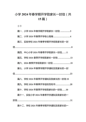 小学2024年春学期开学致家长一封信15篇（详细版）.docx