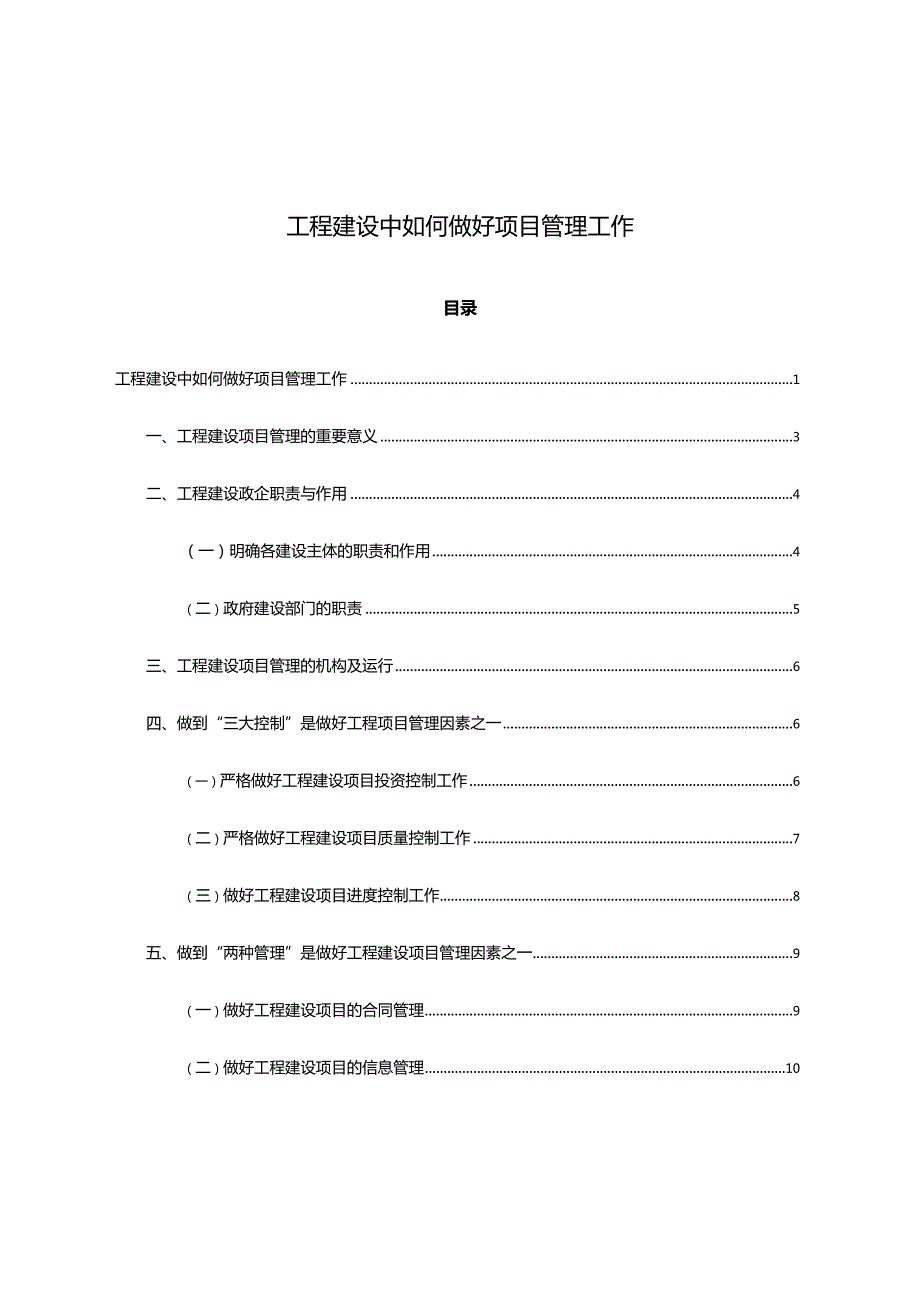 工程建设中如何做好项目管理工作.docx_第1页