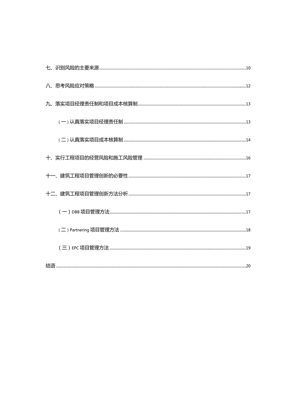 工程建设中如何做好项目管理工作.docx_第3页