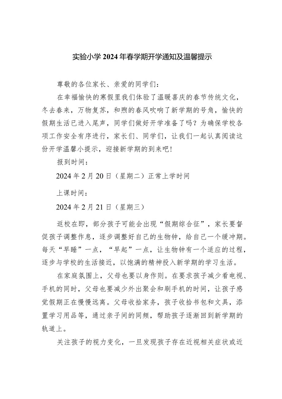 实验小学2024年春学期开学通知及温馨提示.docx_第1页