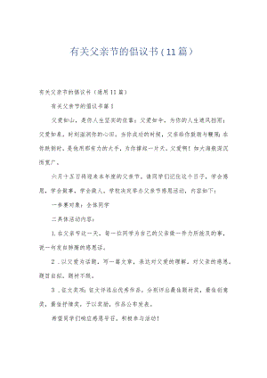 有关父亲节的倡议书（11篇）.docx