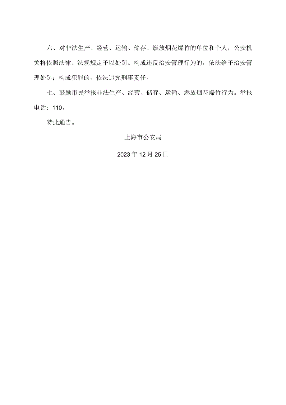 上海市公安局关于加强2024年春节期间本市烟花爆竹安全管理的通告（2024年）.docx_第2页