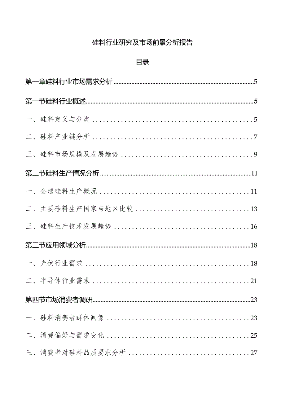 硅料行业研究及市场前景分析报告.docx_第1页