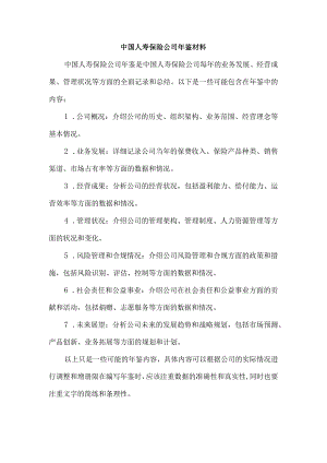 中国人寿保险公司年鉴材料.docx