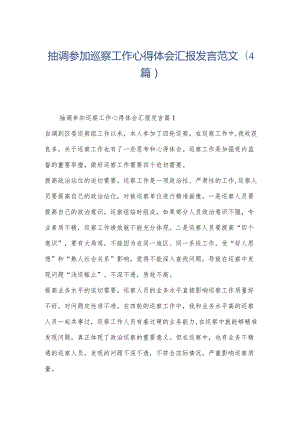 抽调参加巡察工作心得体会汇报发言范文(4篇).docx