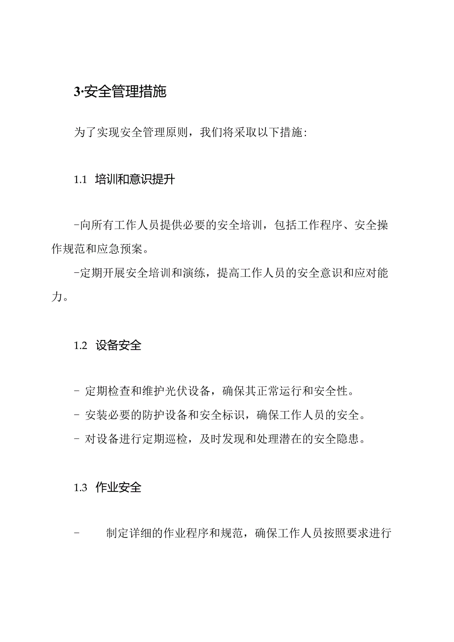 实施细则：20MWp屋顶太阳能光伏分布式项目的安全管理.docx_第2页