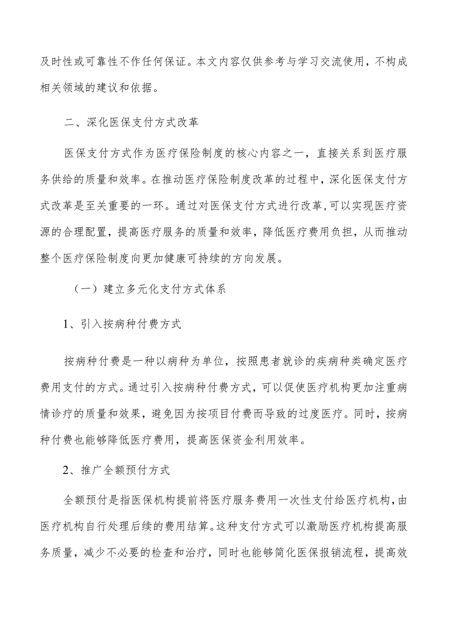 深化医保支付方式改革分析报告.docx_第3页