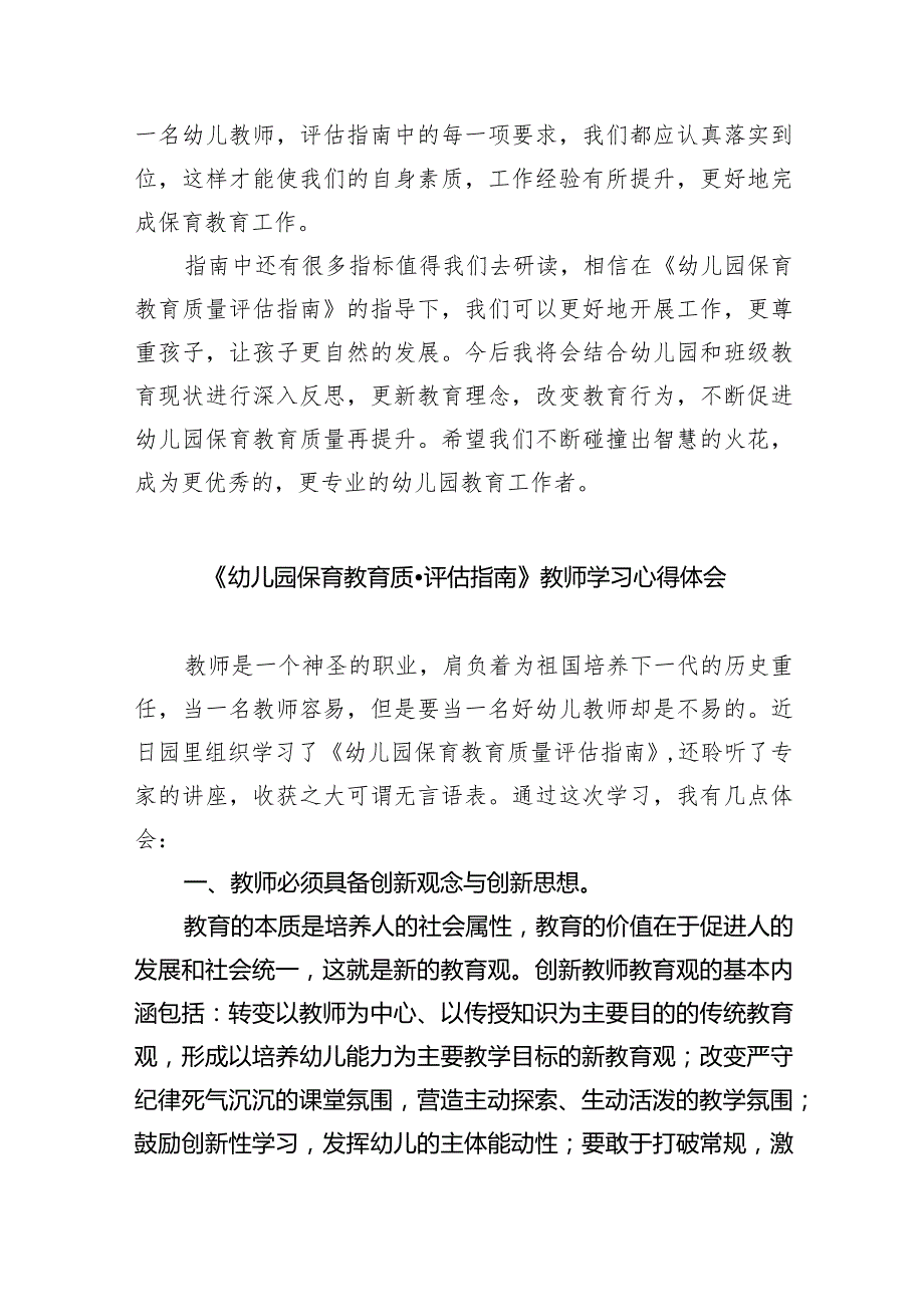 《幼儿园保育教育质量评估指南》学习心得体会7篇供参考.docx_第2页