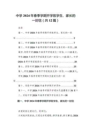 中学2024年春季学期开学致学生、家长的一封信12篇（精编版）.docx