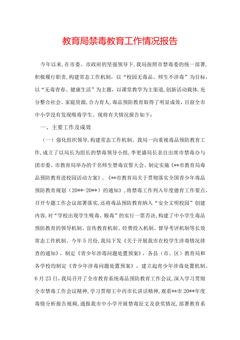 教育局禁毒教育工作情况报告.docx_第1页