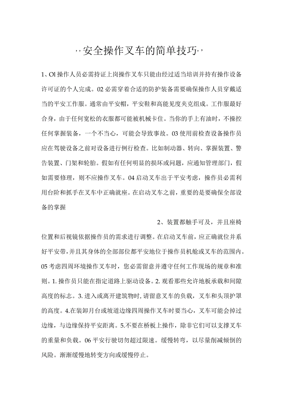 -安全操作叉车的简单技巧-.docx_第1页