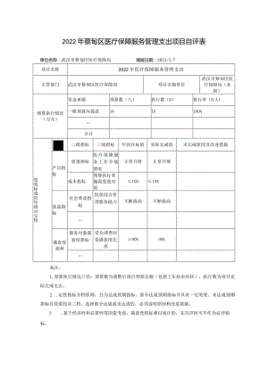 2022年蔡甸区医疗保障服务管理支出项目自评表.docx