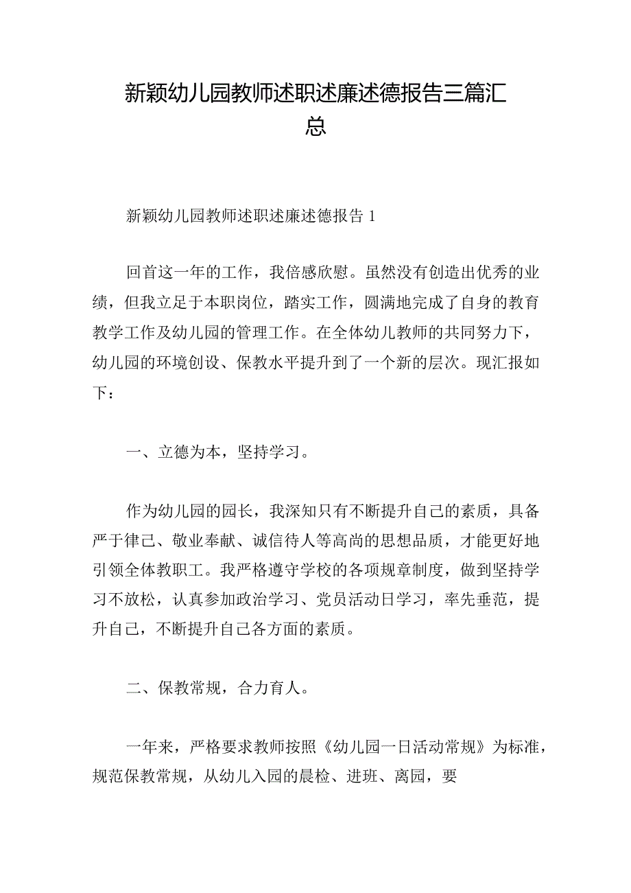 新颖幼儿园教师述职述廉述德报告三篇汇总.docx_第1页