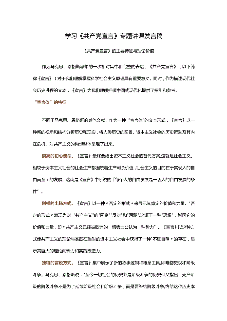 学习《共产党宣言》专题讲课发言稿.docx_第1页