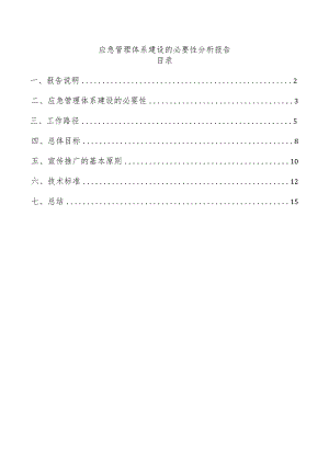 应急管理体系建设的必要性分析报告.docx