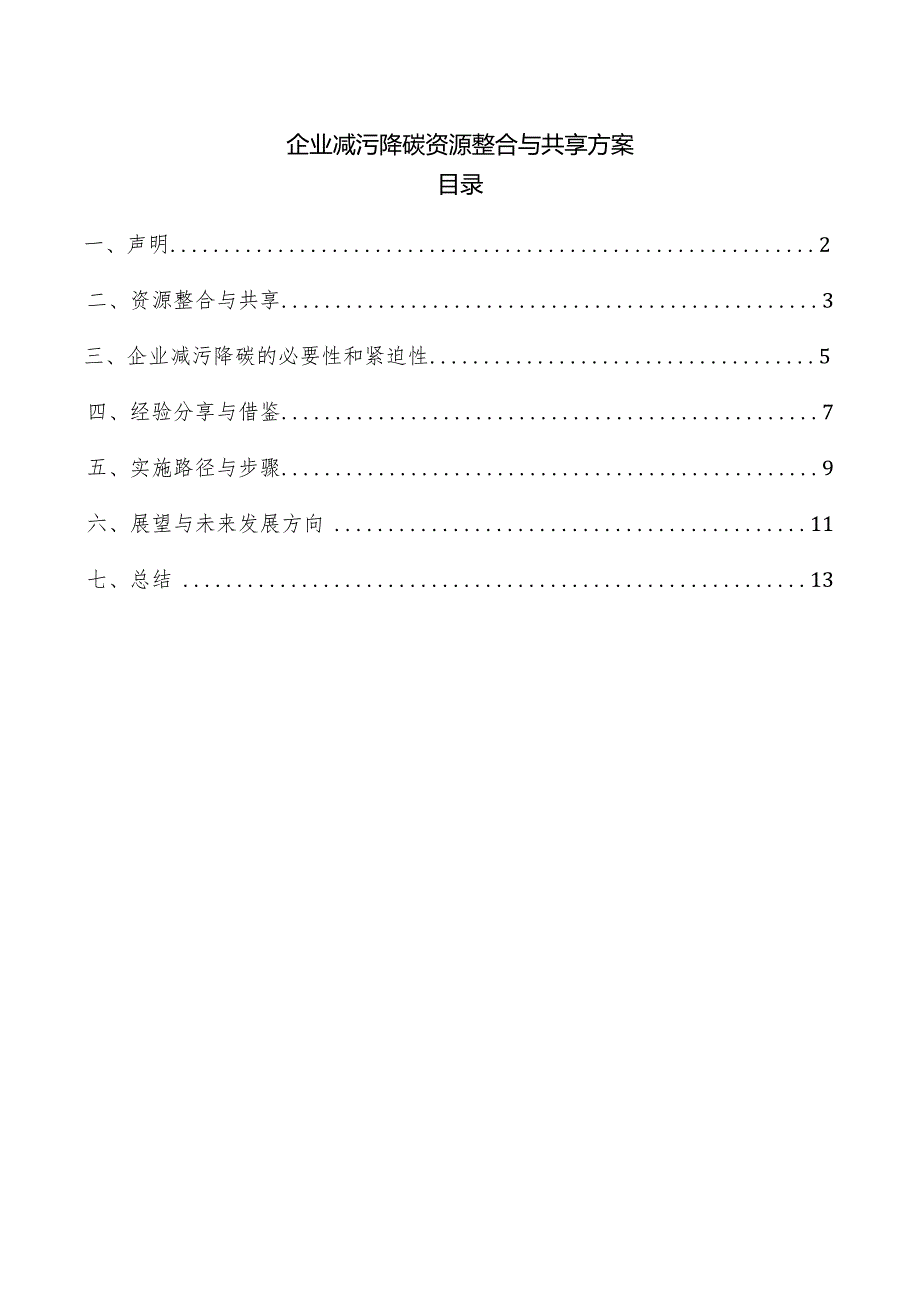 企业减污降碳资源整合与共享方案.docx_第1页