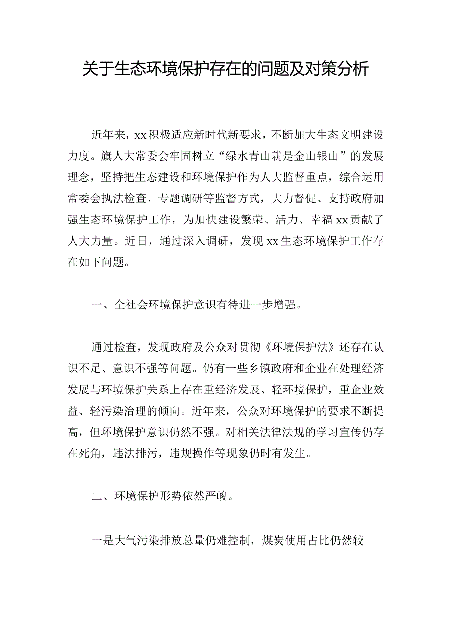 关于生态环境保护存在的问题及对策分析.docx_第1页